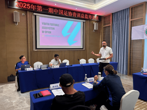 中国足协青训总监培训班第一阶段收官，由西甲联盟专家授课
