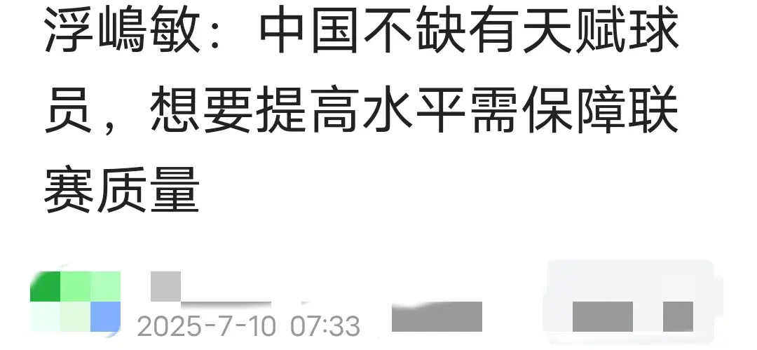 足协重点培养U16国少 浮嵨敏：中国足球有很多天才 比赛质量跟不上