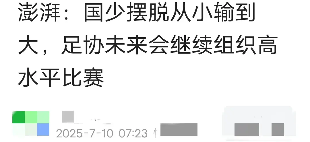 足协重点培养U16国少 浮嵨敏：中国足球有很多天才 比赛质量跟不上
