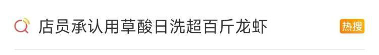 门头已拆！月销千单的“网红”龙虾店用草酸洗虾，后续来了！