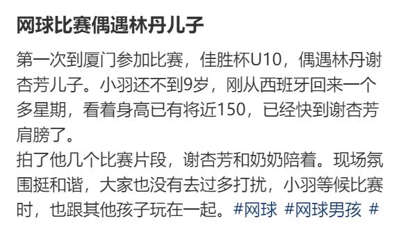 谢杏芳陪儿子打比赛，8岁小羽身高近150，出国半年网球进步好多