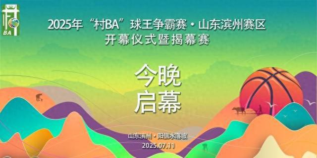 “村BA”球王争霸赛·山东滨州赛区今晚启幕