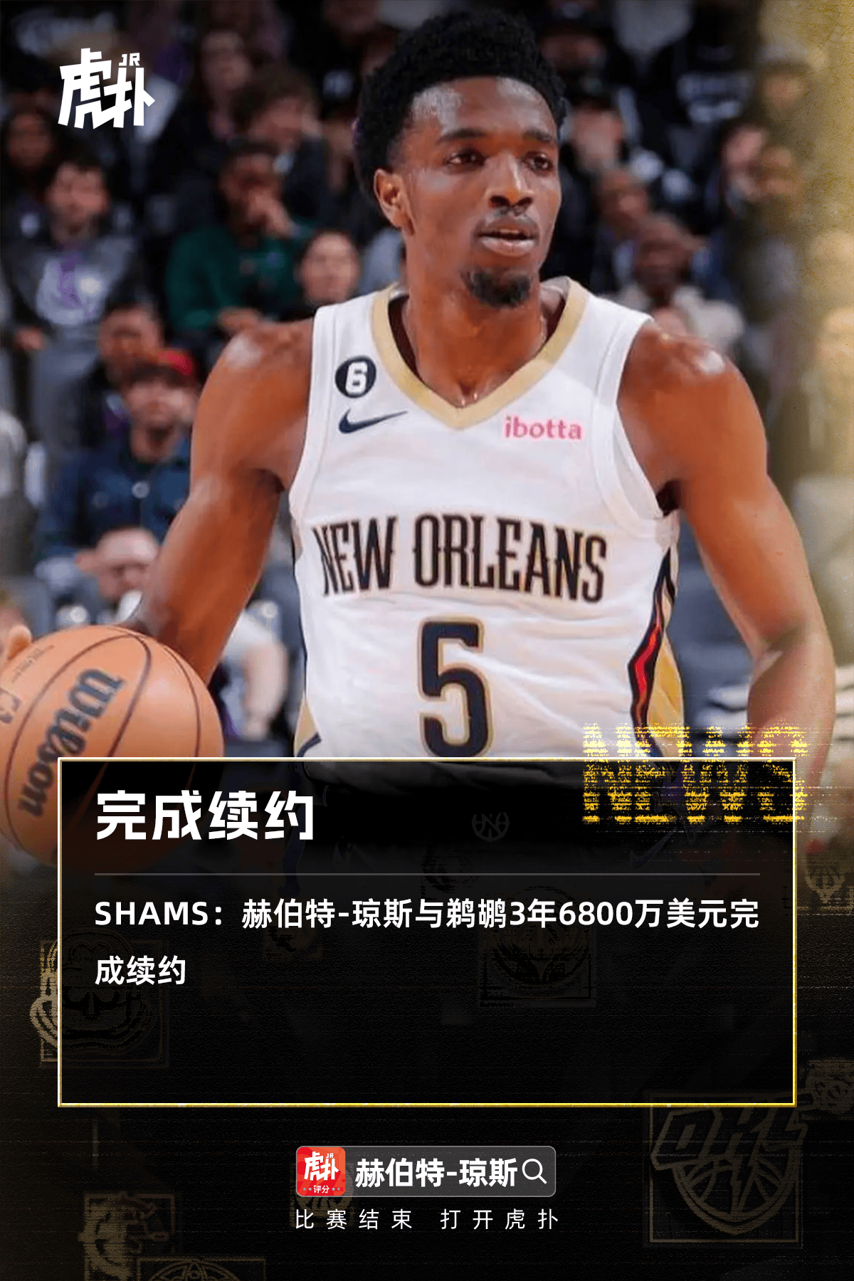 Shams：赫伯特-琼斯与鹈鹕3年6800万美元完成续约