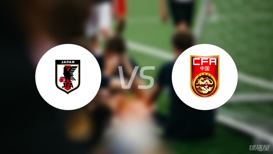 【东亚杯】日本vs中国伤病名单最新