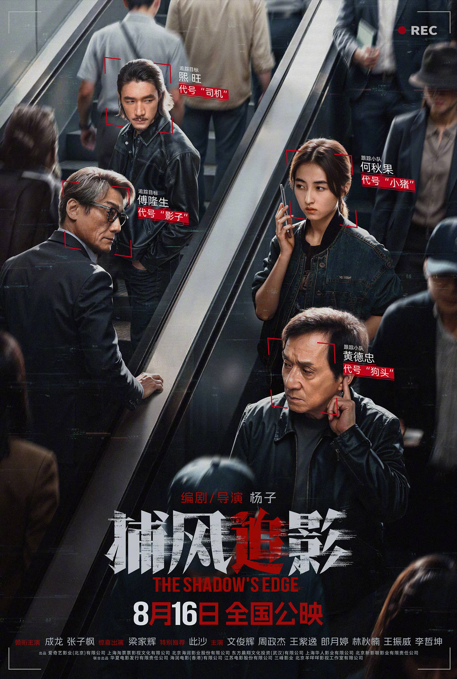 犯罪动作电影《捕风追影》曝“追到底！”版预告 成龙张子枫梁家辉警匪极限拉扯