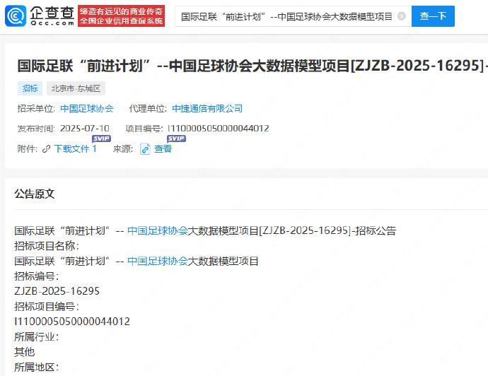 足协发布大数据模型项目招标公告，最高投标限价为1068万