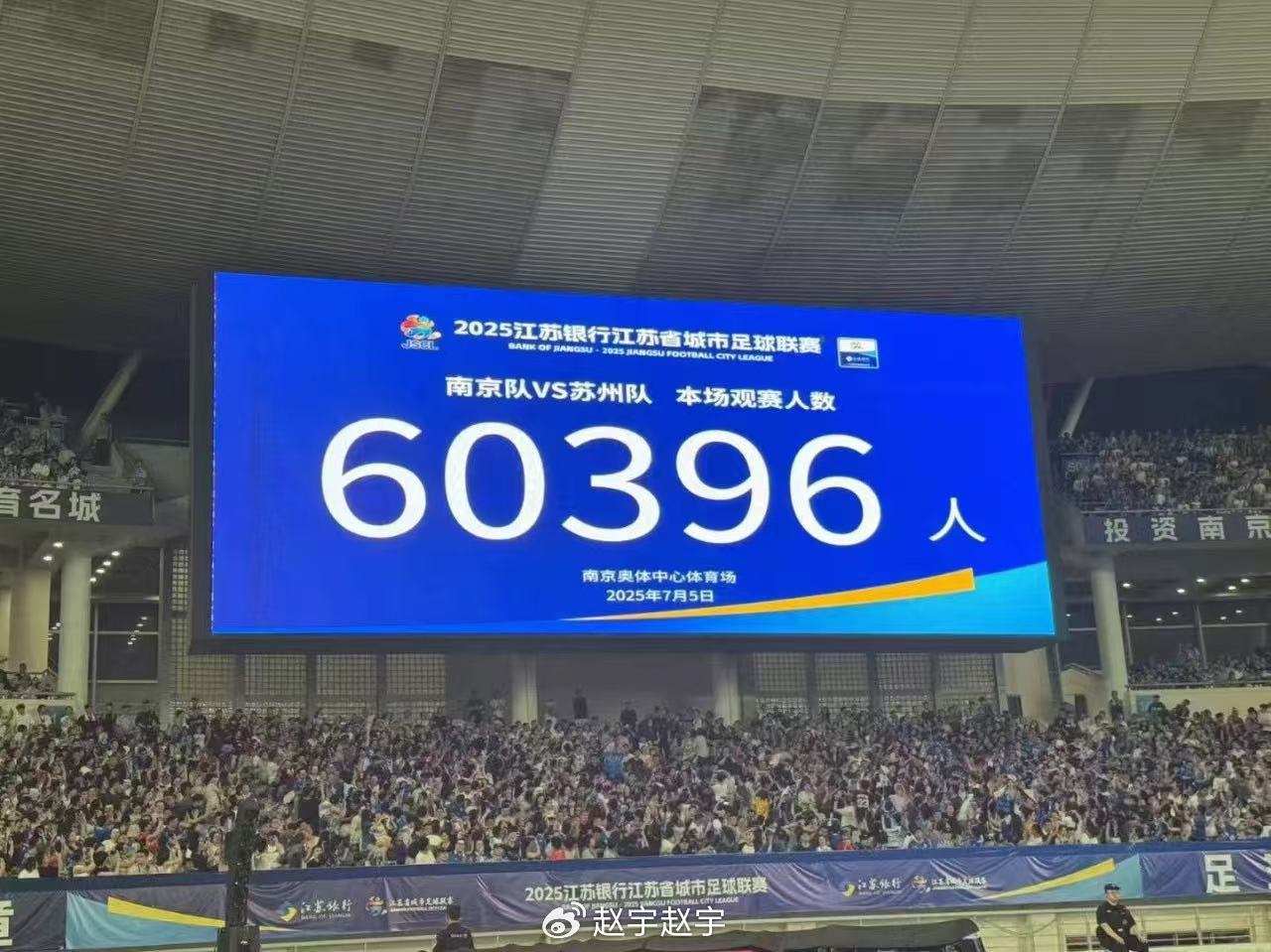 赵宇：苏超上座率已可叫板中超；未来或可考虑提高票价