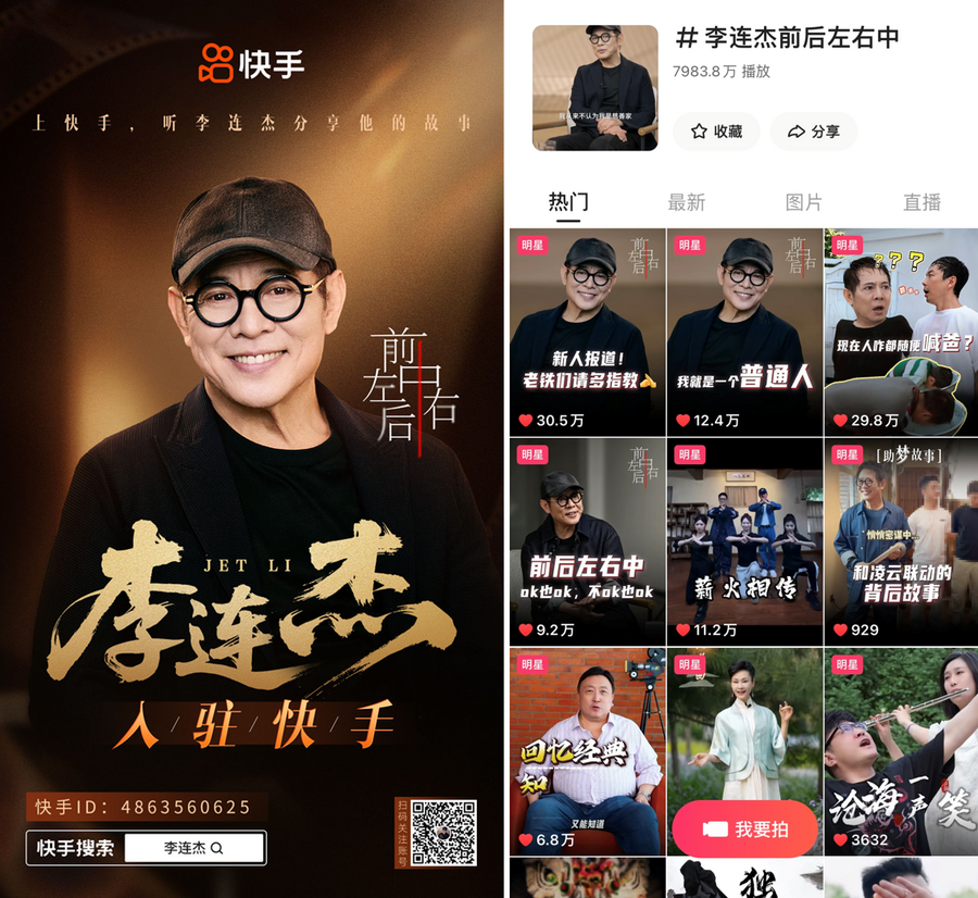国际巨星李连杰入驻快手，解锁大银幕之外的真实人生