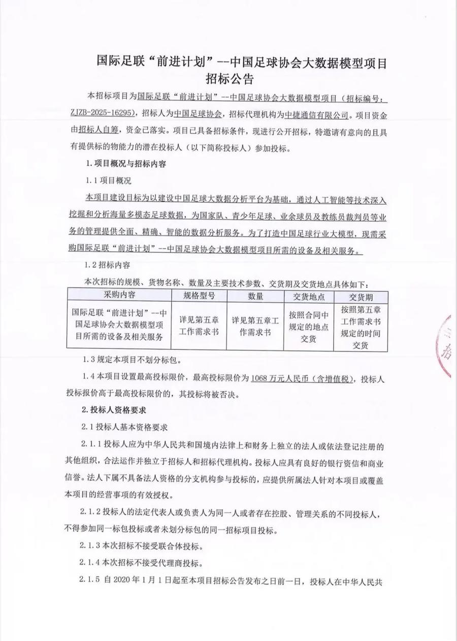 中国足协招标打造中国足球行业大模型，投标限价1068万元