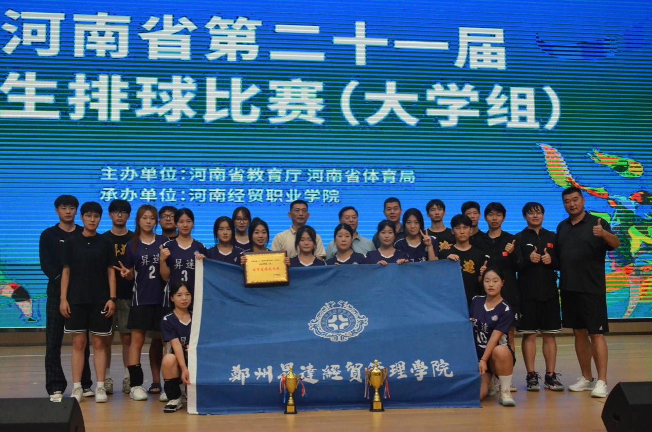 郑州升达经贸管理学院女子排球队在河南省学生排球比赛(大学生组)中荣获亚军