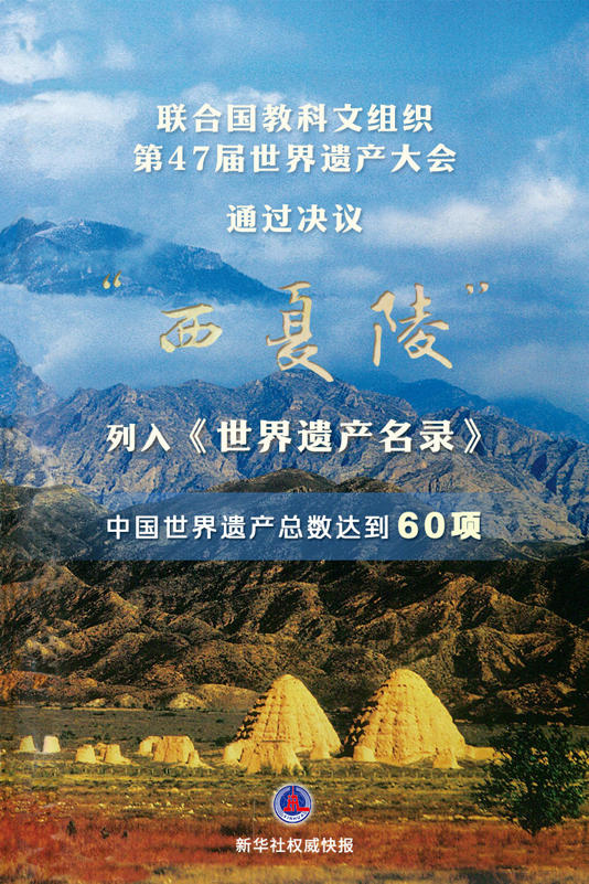 申遗成功！“西夏陵”被列入《世界遗产名录》