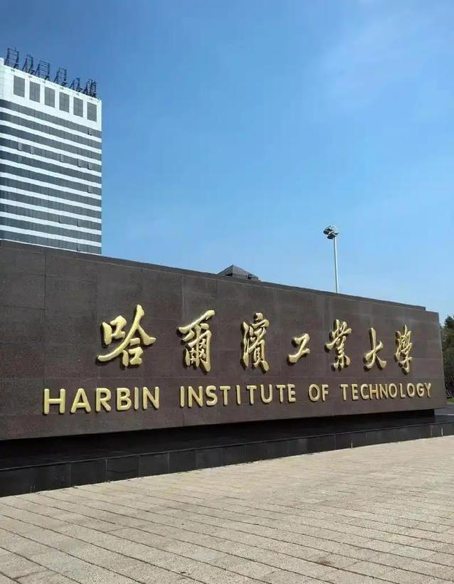 哈工大热度碾压名校,志愿扎堆分数暴涨,宝藏大学凭啥逆袭?