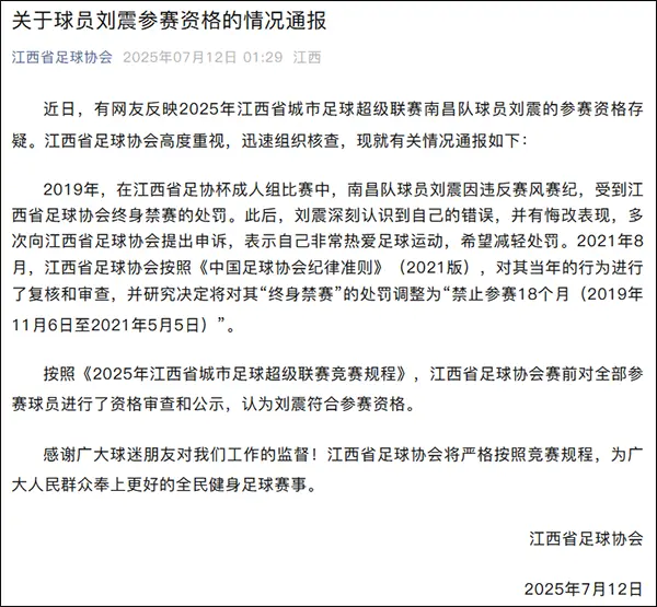 曾被终身禁赛球员将出战“赣超”？江西足协通报