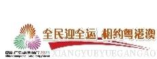 文明观赛共襄湾区盛会十五运会和残特奥会广东赛区发布倡议书