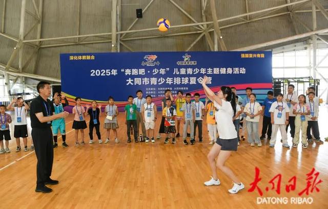 国家级教练团“手把手”教学，大同市青少年排球夏令营开营