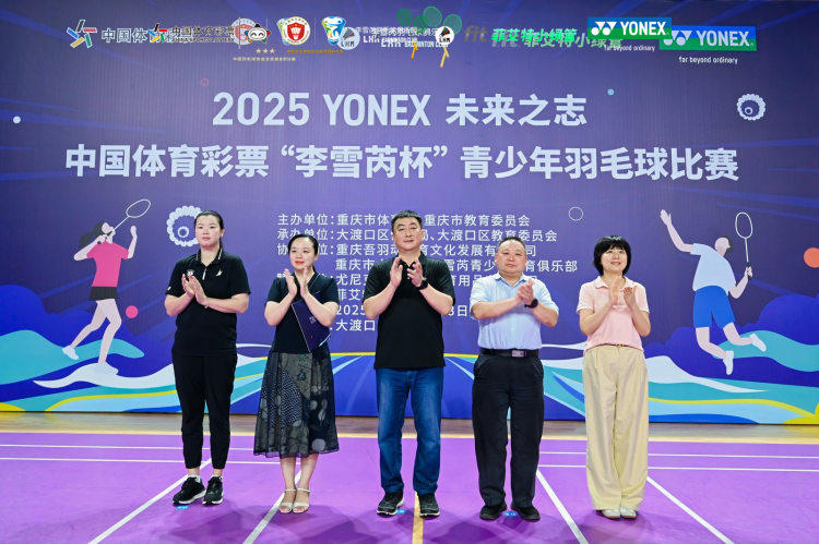2025“李雪芮杯”青少年羽毛球比赛开赛