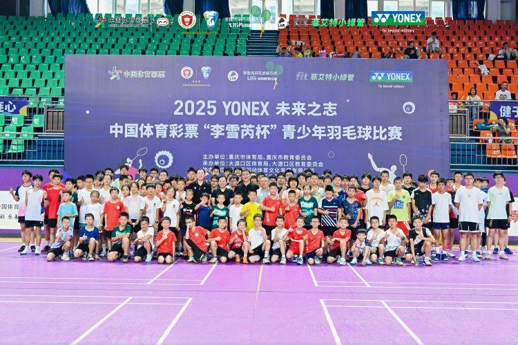 2025“李雪芮杯”青少年羽毛球比赛开赛