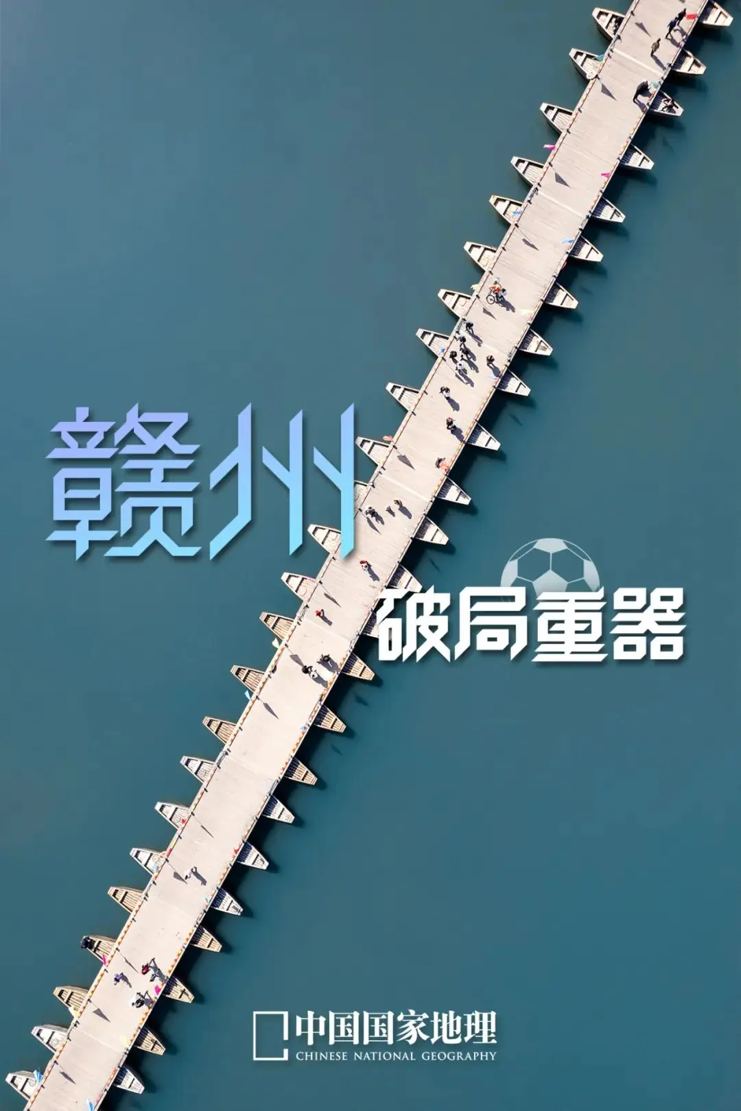 江西，“赣”得漂亮！