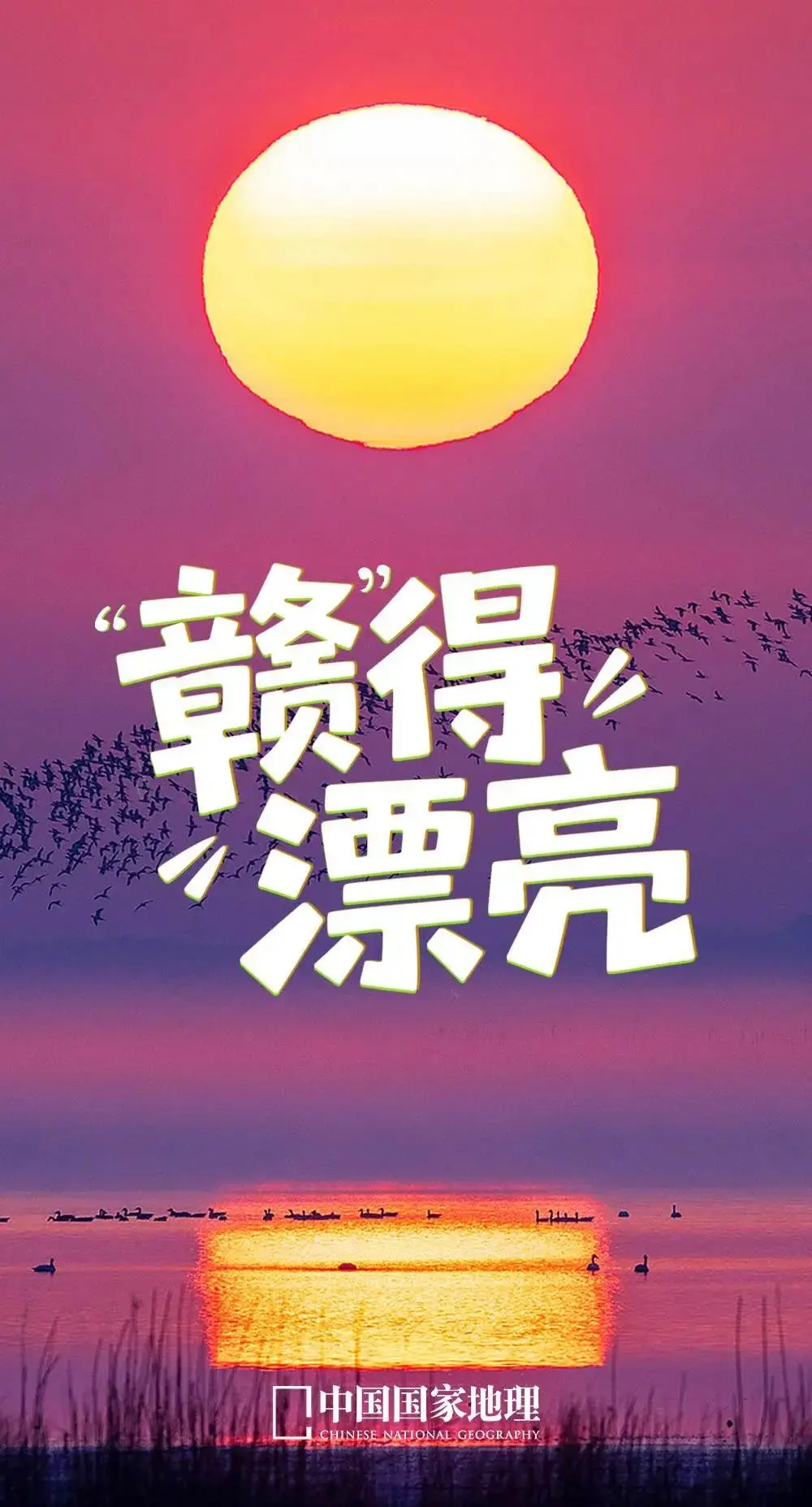 江西，“赣”得漂亮！