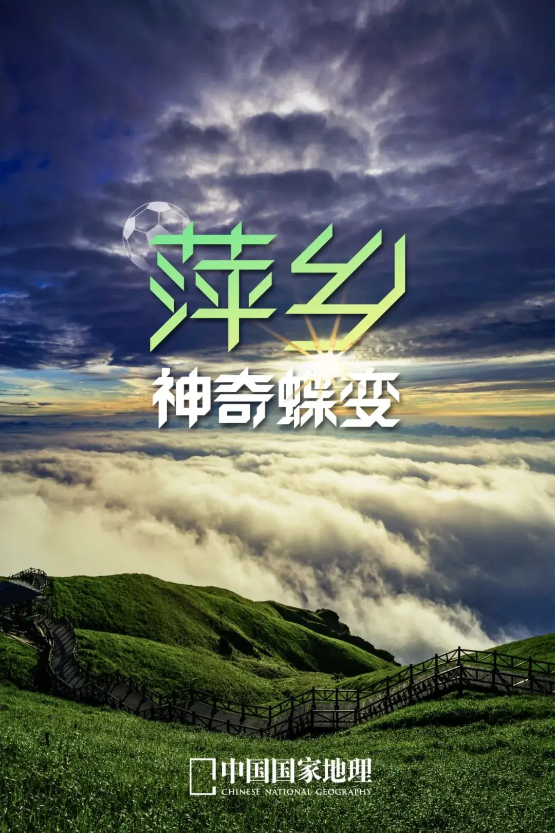 江西，“赣”得漂亮！