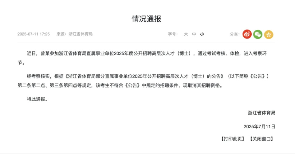 招聘足球教练要求博士学历？浙江省体育局：取消曾某招聘资格