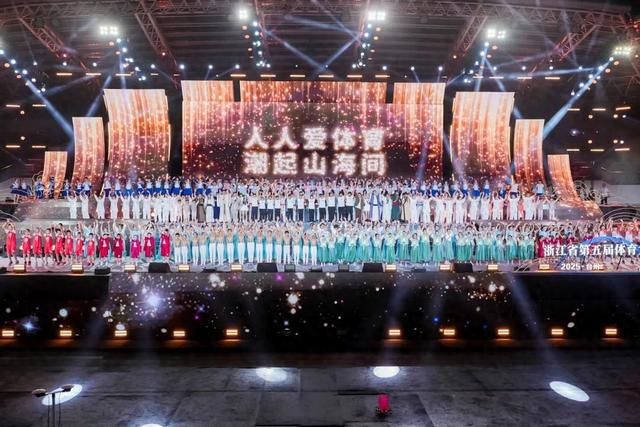 好看、好吃、好玩！浙江省第五届体育大会正式开幕