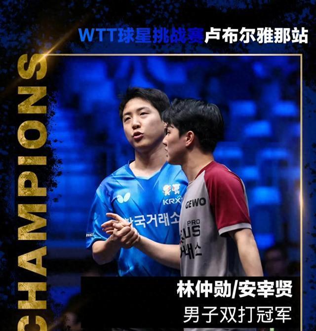 WTT美国大满贯：林钟勋，安宰贤3-1逆转勒布伦兄弟，斩获男双冠军