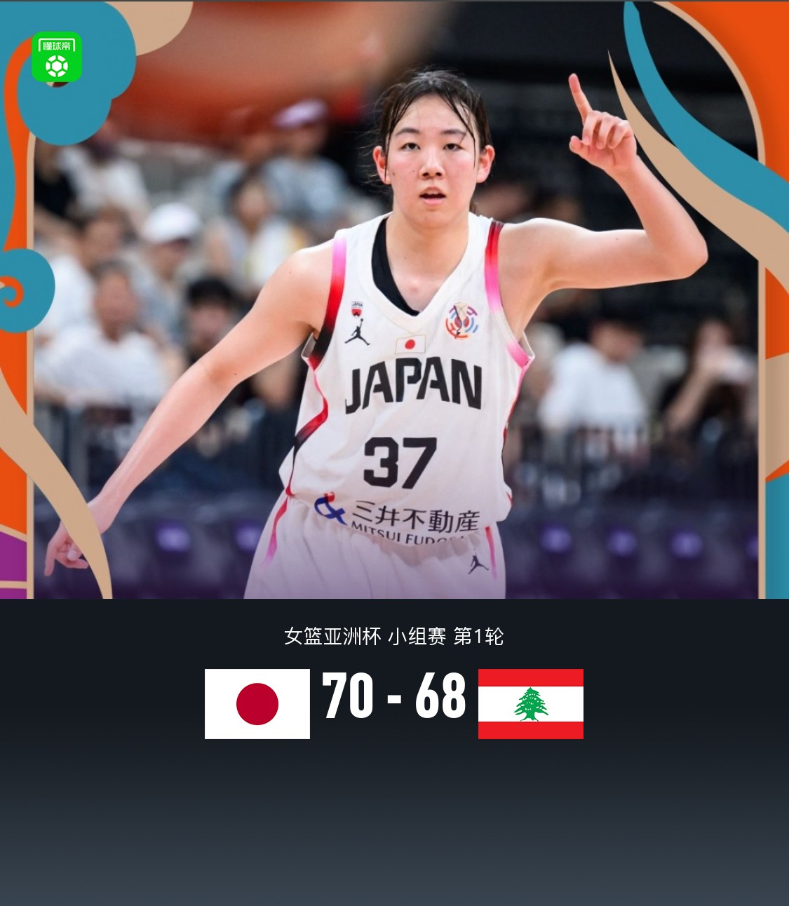 女篮亚洲杯：日本70-68险胜黎巴嫩，薮未奈海19分