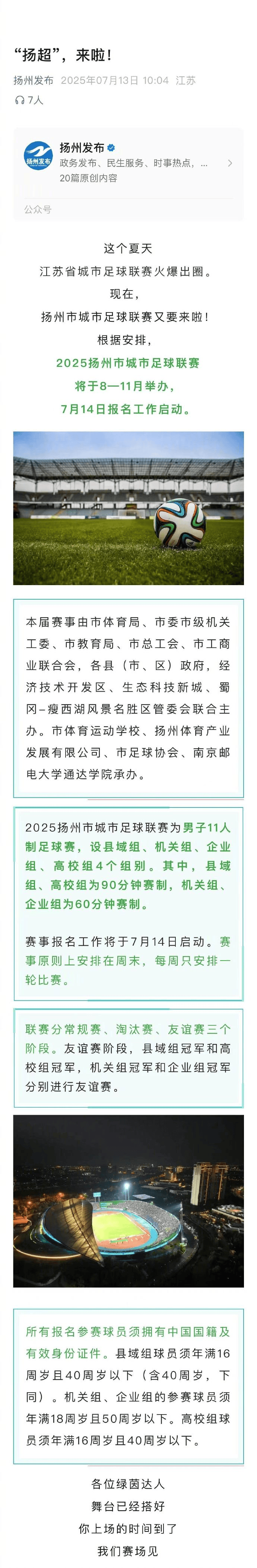 苏超二级联赛？扬州市足球联赛将于8-11月举办