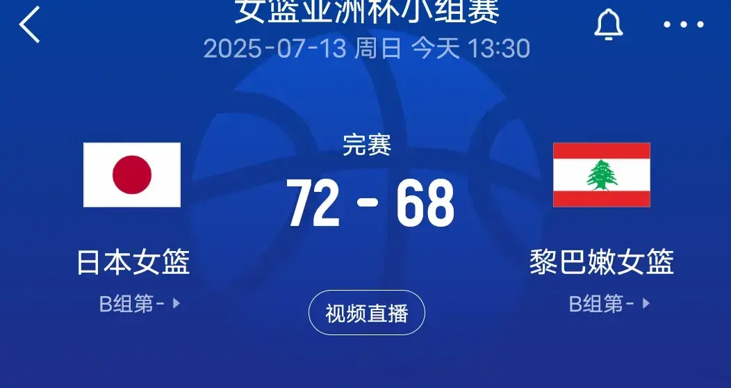 女篮亚洲杯险爆大冷！日本女篮72-68黎巴嫩，中国女篮将战印尼