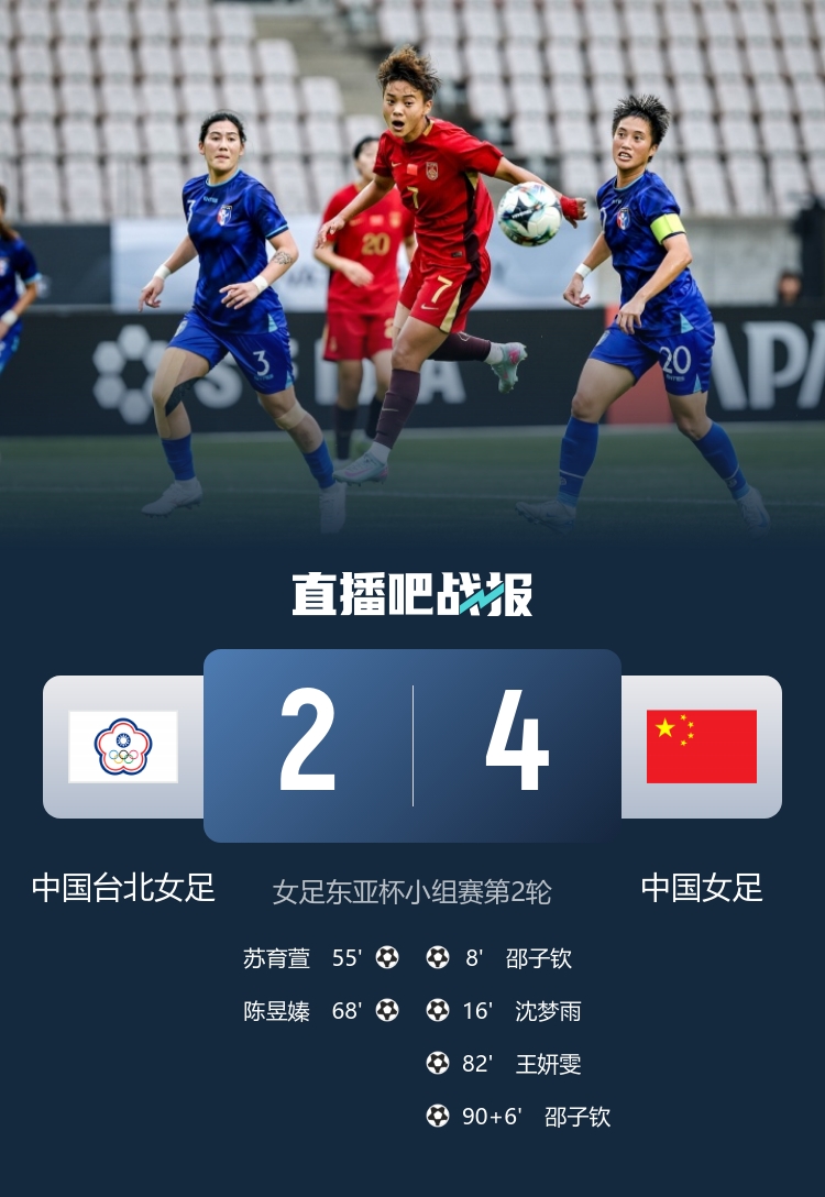 中国女足4-2中国台北女足 邵子钦双响中国台北女足2射门2进球