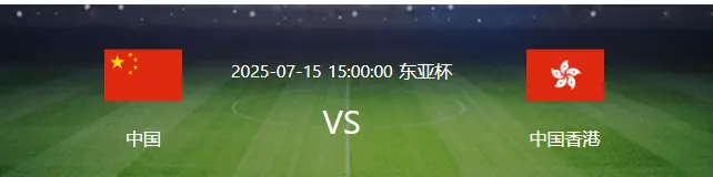 国足VS中国香港：廖锦涛坐镇 蒯纪闻领衔前场 张玉宁冲锋王钰栋缺阵
