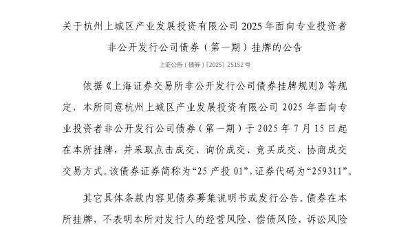 杭州上城产投2025年首期私募债7月15日挂牌，证券代码259311