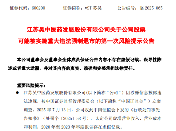 *ST苏吴连续4年财报造假，或被强制退市！董事长5月已被证监会立案