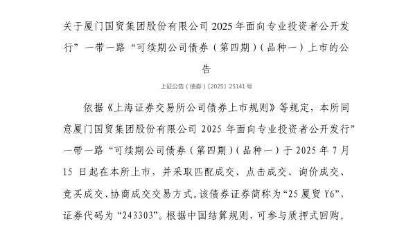 厦门国贸“一带一路”可续期债7月15日上市，证券代码243303