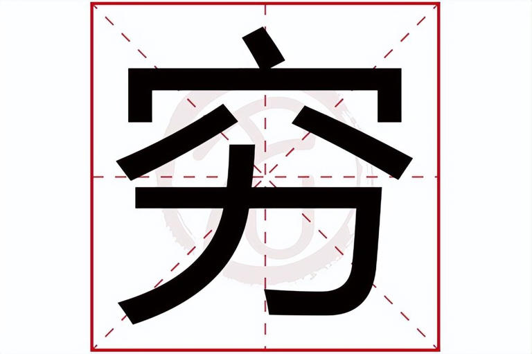把“穷”与“富”字拆开看，原来古人早告诉我们如何致富了