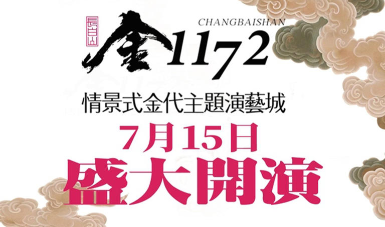 千年文脉今朝现 长白山·金1172开启沉浸式金代文化盛宴