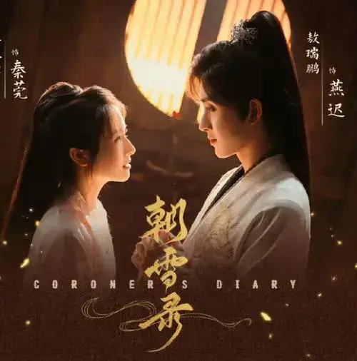 李兰迪主演古装悬疑剧《朝雪录》开播，有点像女版《藏海传》