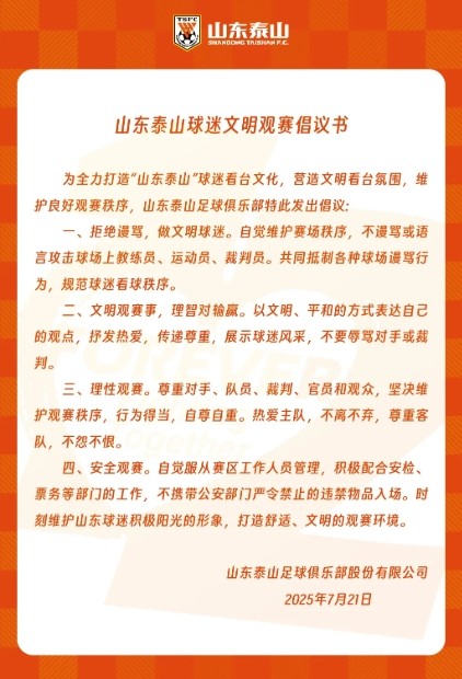 山东泰山发布球迷文明观赛倡议书：拒绝谩骂，理智对输赢