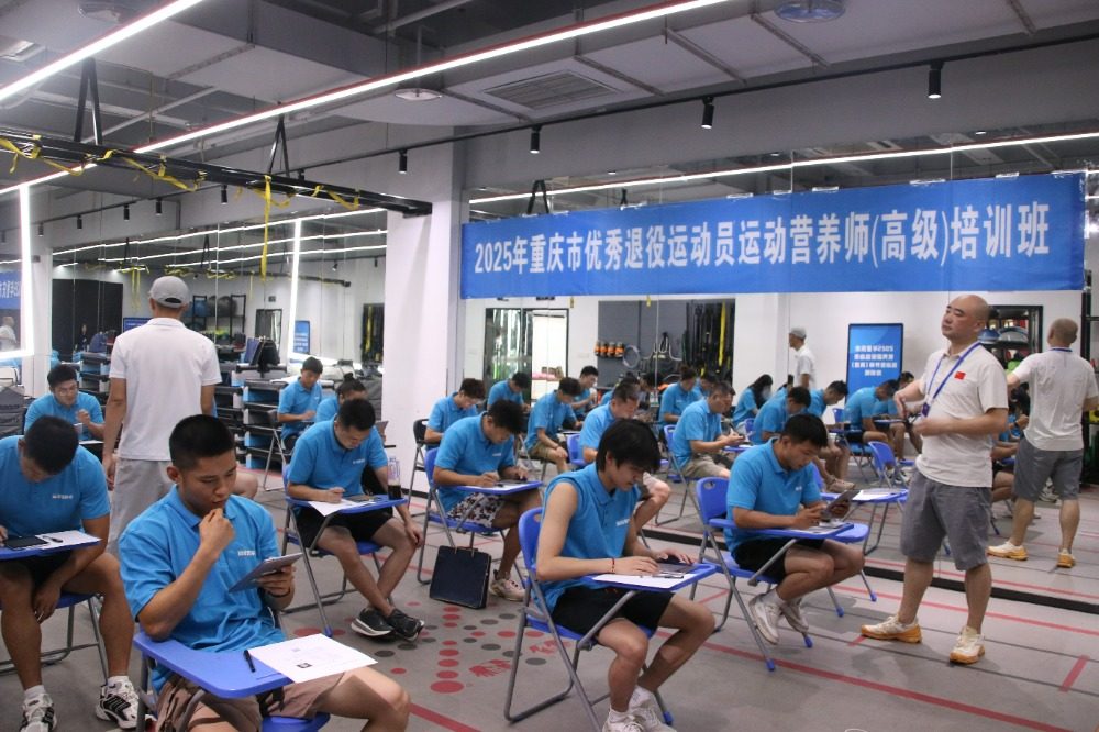 2025年重庆市优秀退役运动员运动营养师（高级）培训班圆满结业