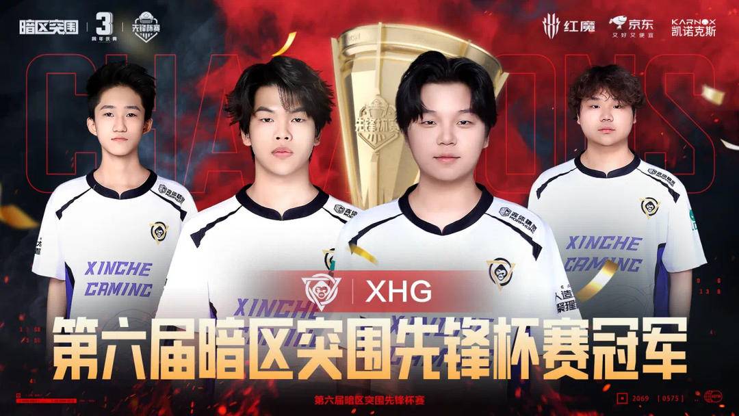 XHG战队获得第六届暗区突围先锋杯赛冠军