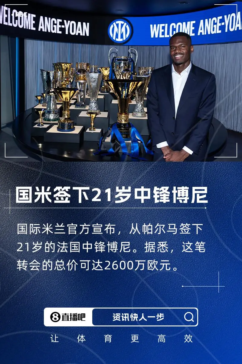 前教练谈博尼：加盟国米是重要一步，希望他达到小图拉姆的水平