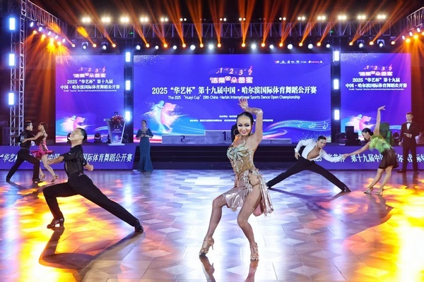 2025“华艺杯”第十九届中国·哈尔滨国际体育舞蹈公开赛启幕