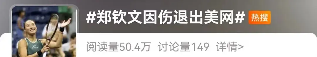 郑钦文退出美网！此前接受右肘手术，本人晒“病床照”并发文：等我满血回来