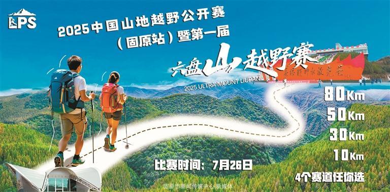 2025中国山地越野公开赛（固原站）暨第一届六盘山越野赛即将开赛