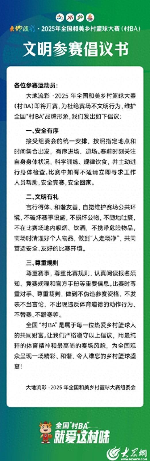 全国“村BA”，就爱这村味！《文明参赛倡议书》请查收！