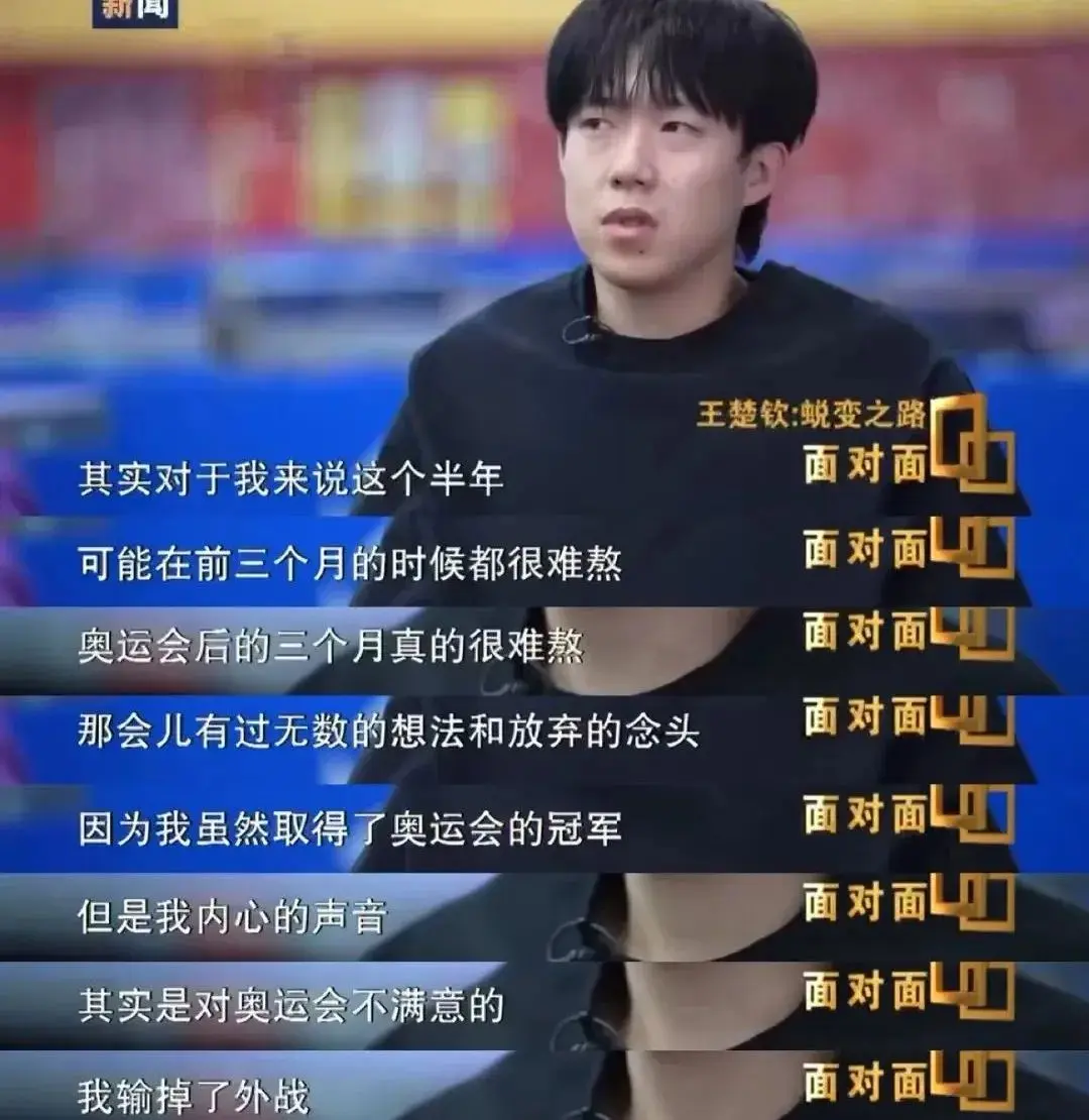 王楚钦说：“巴黎奥运会我输了外战，那三个月很难熬，现在过去了”