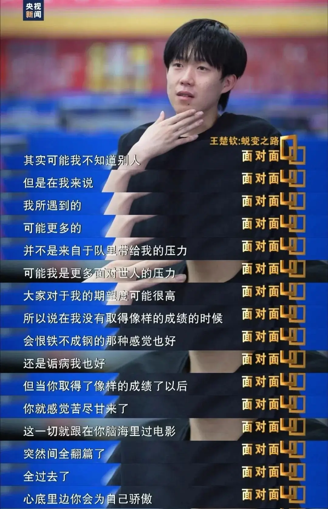 王楚钦说：“巴黎奥运会我输了外战，那三个月很难熬，现在过去了”