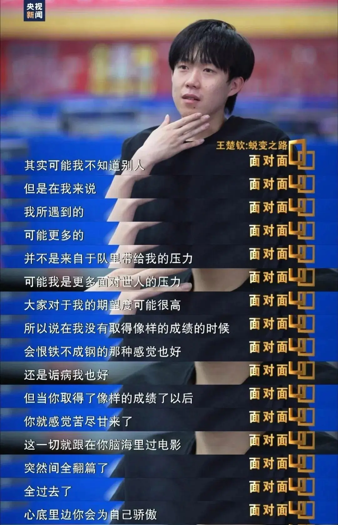 王楚钦说：巴黎奥运会我输了外战，那三个月很难熬，现在过去了