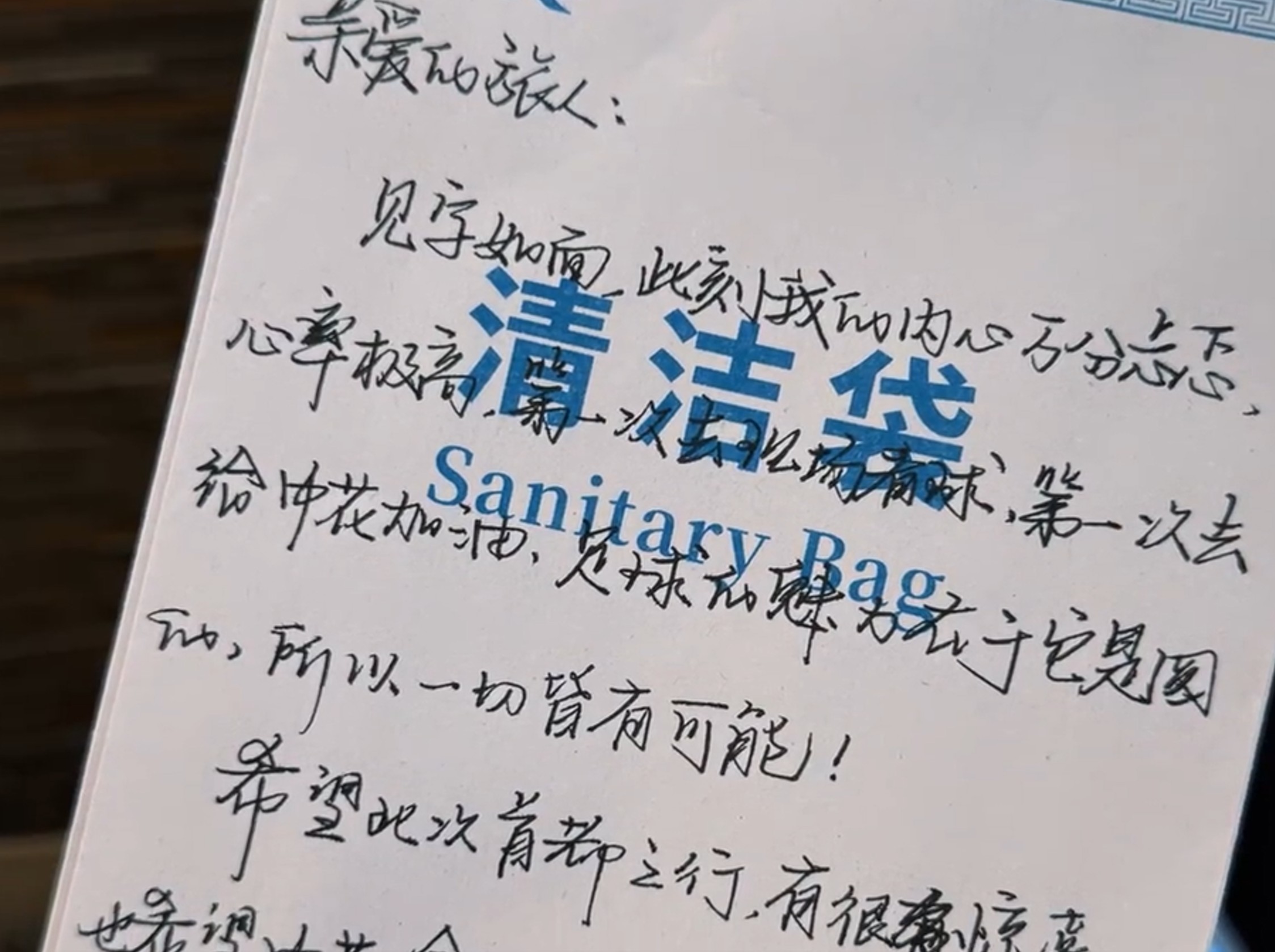 申花球迷Mia在高铁清洁袋上寄语球迷：“申花精神”永不停歇
